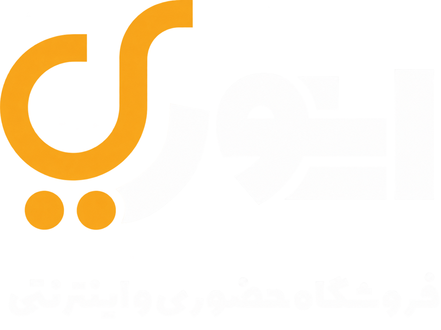 فروشگاه حضوری و اینترنتی اینوری